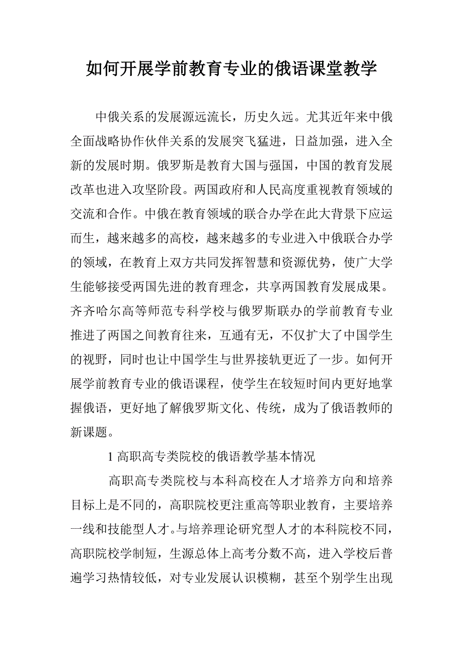 如何开展学前教育专业的俄语课堂教学_第1页