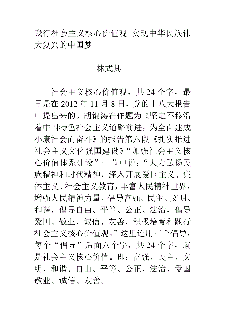践行社会主义核心价值观实现中华民族伟大复兴的中国梦_第1页
