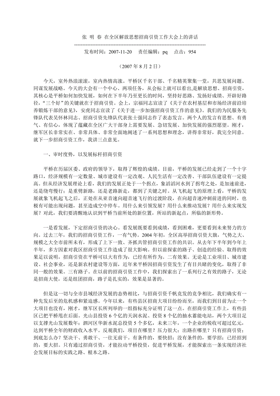 张明春在全区解放思想招商引资工作大会上的讲话_第1页