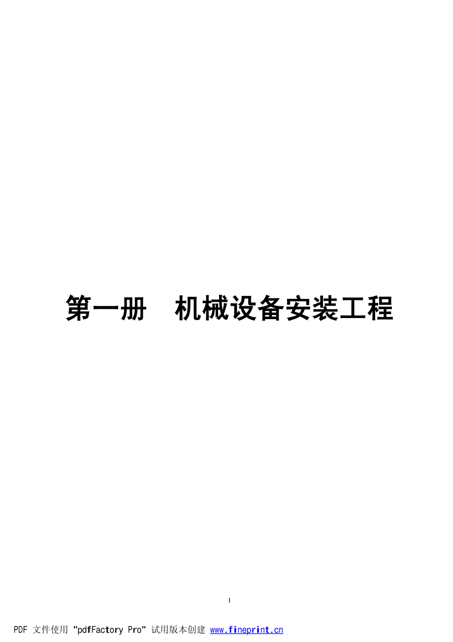 《深圳市安装工程消耗量标准》2003_第1页