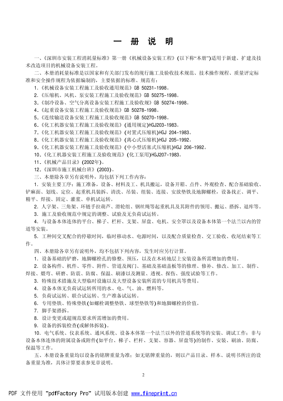 《深圳市安装工程消耗量标准》2003_第2页