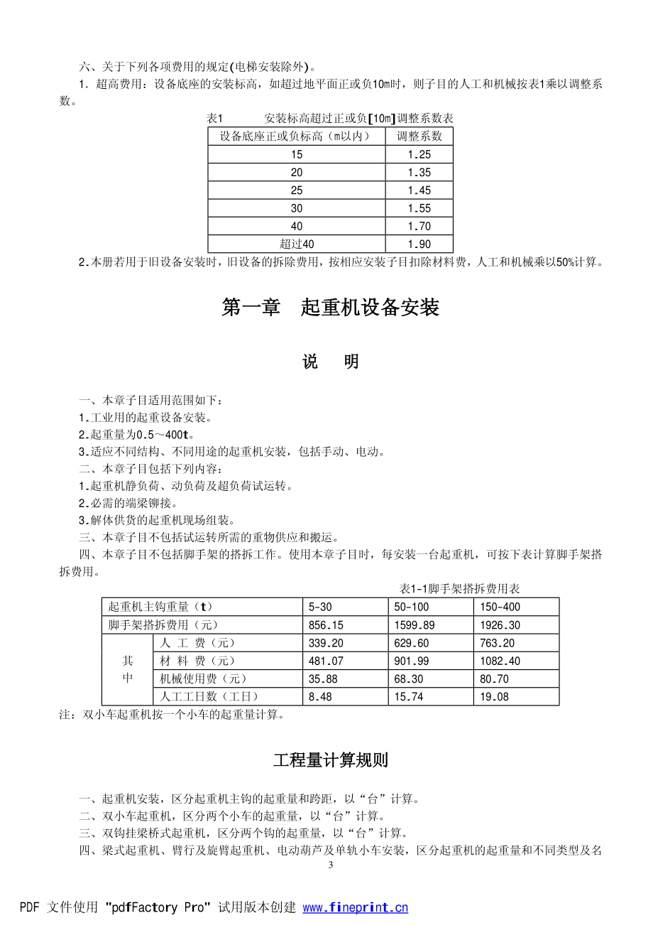 《深圳市安装工程消耗量标准》2003_第3页
