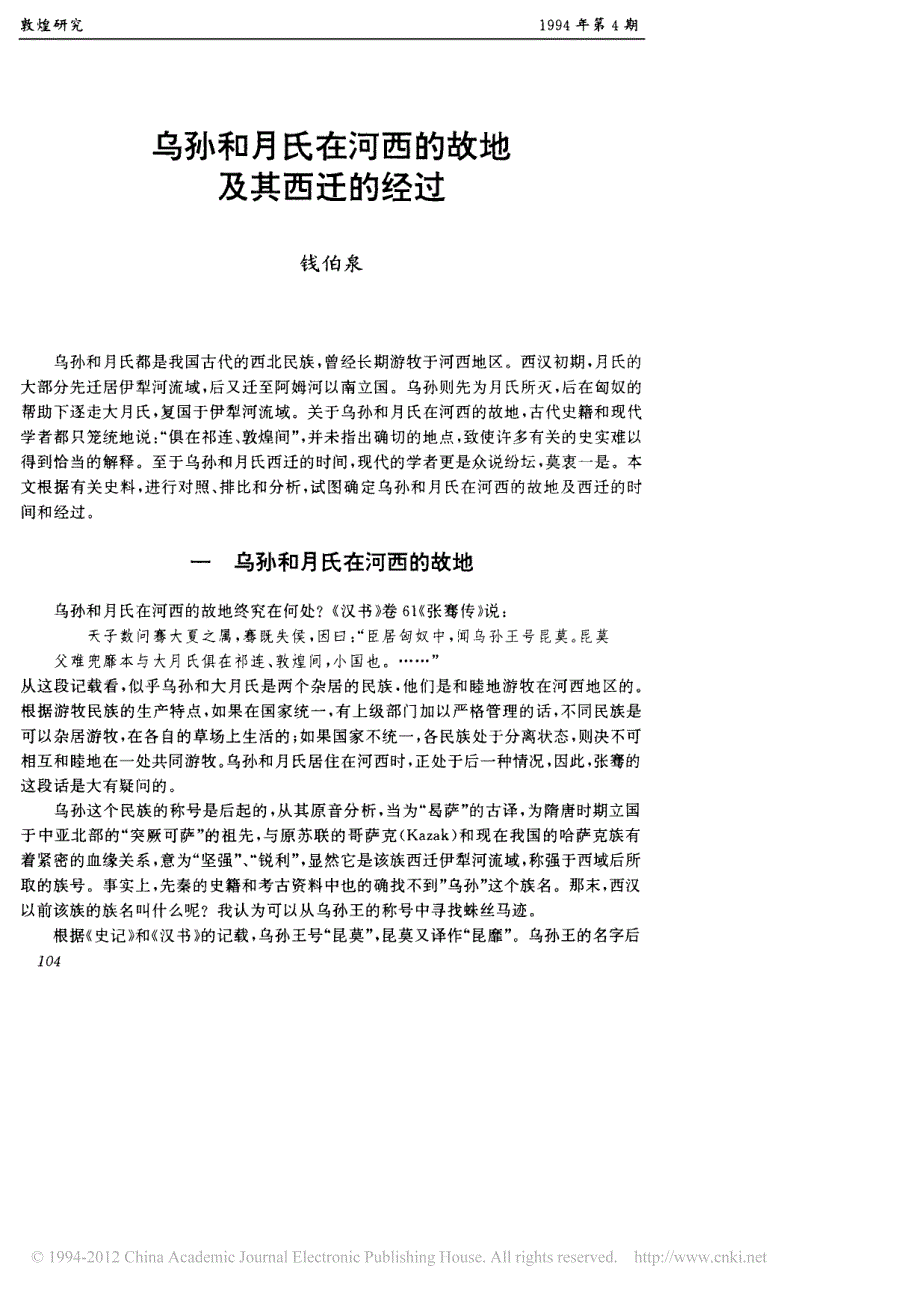 乌孙和月氏在河西的故地及其西迁的经过_第1页