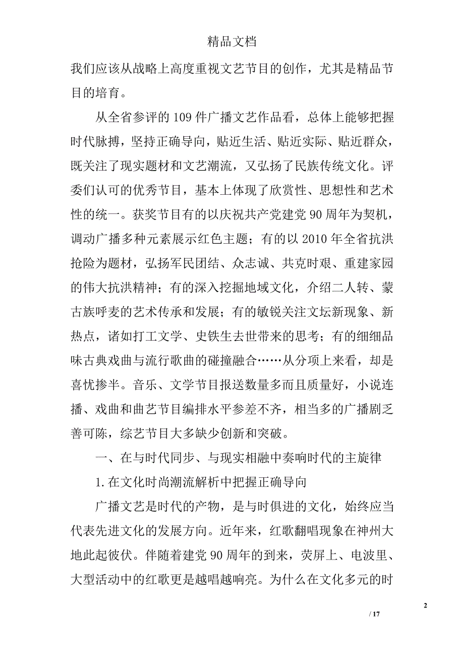 听觉流线的潜心编织——2010年度全省广播文艺奖听评综述 _第2页