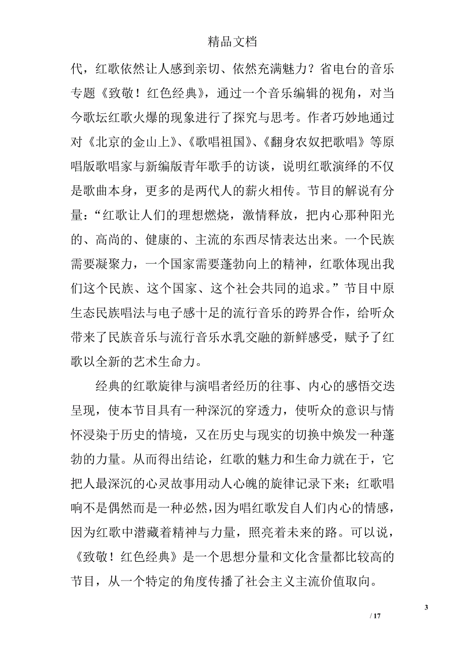 听觉流线的潜心编织——2010年度全省广播文艺奖听评综述 _第3页