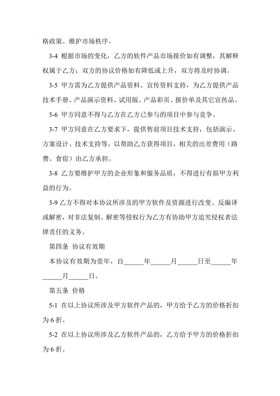 合作伙伴协议书(精选多篇)_第4页