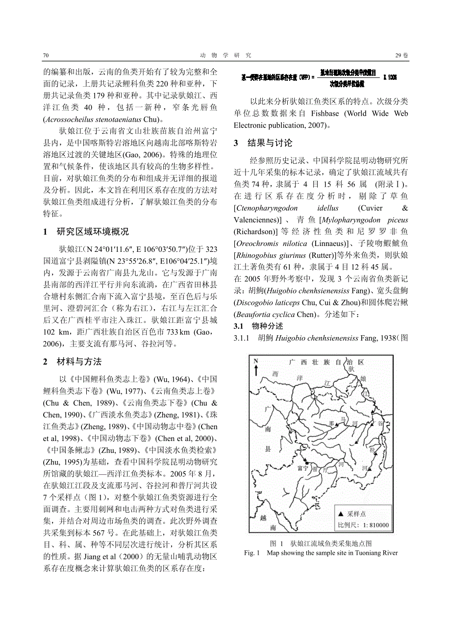 云南鱼类三新纪录及驮娘江鱼类的区系存在度分析_第2页