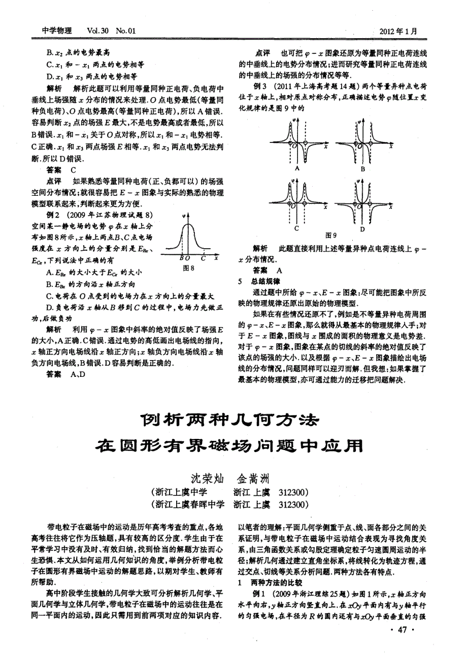 例析两种几何方法在圆形有界磁场问题中应用_第1页