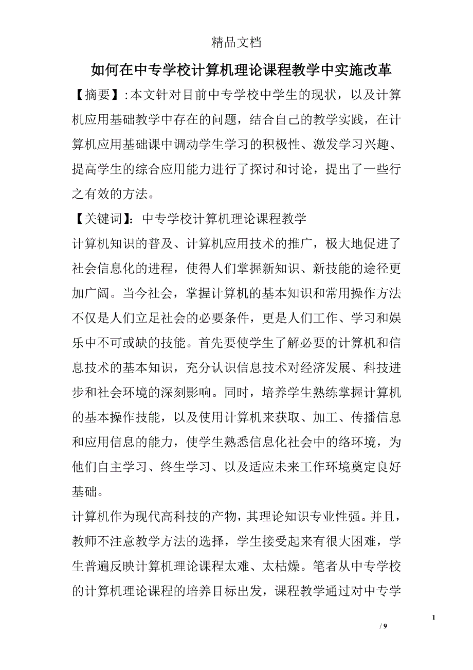 如何在中专学校计算机理论课程教学中实施改革 _第1页