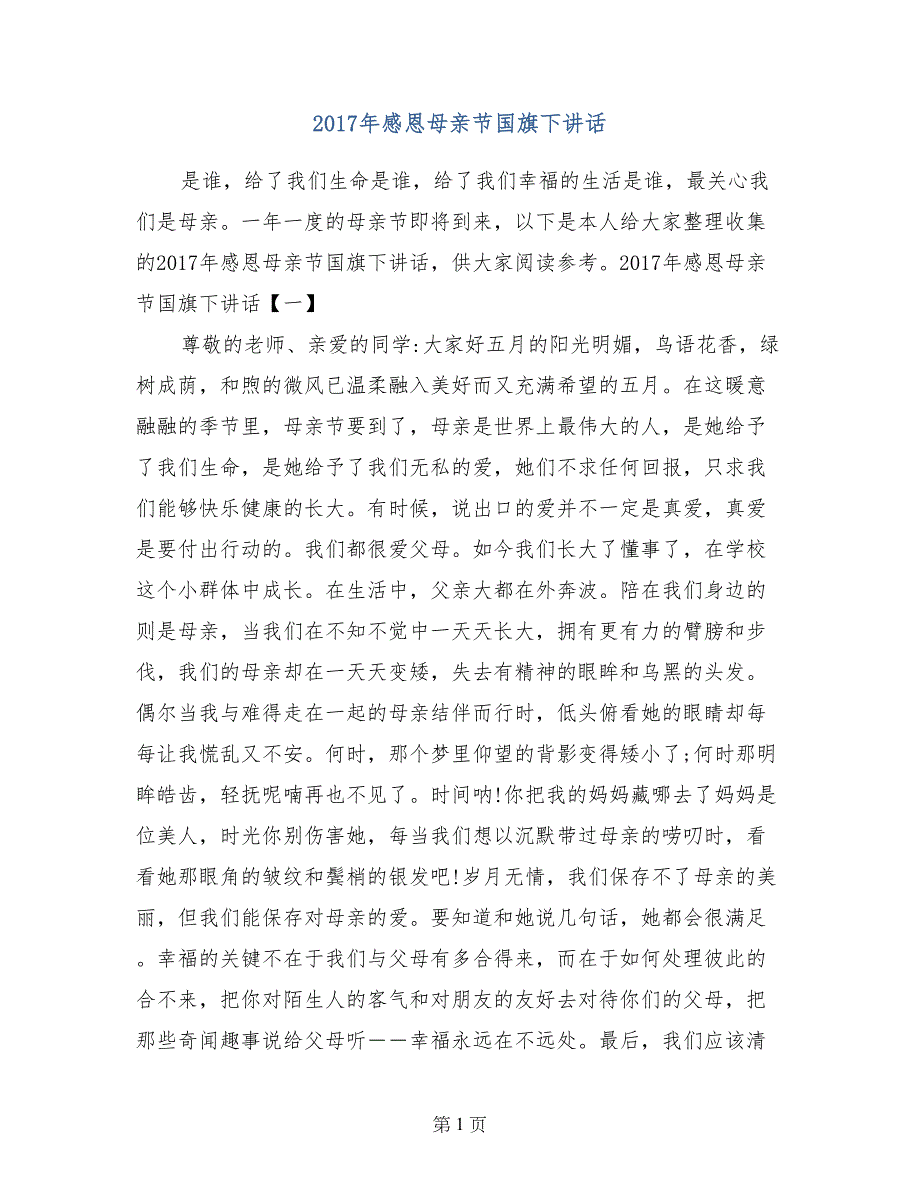 2017年感恩母亲节国旗下讲话_第1页