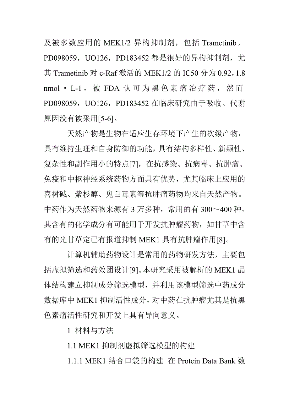 基于分子对接虚拟筛选MEK1中药抑制活性成分_第3页