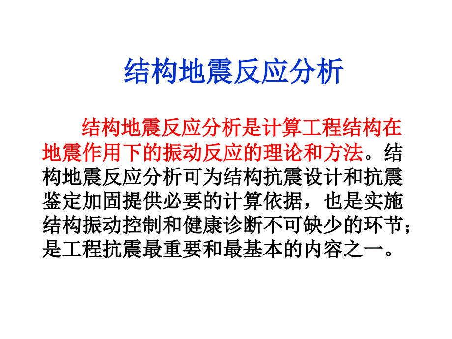 结构分析模型与弹性地震作用计算_第1页