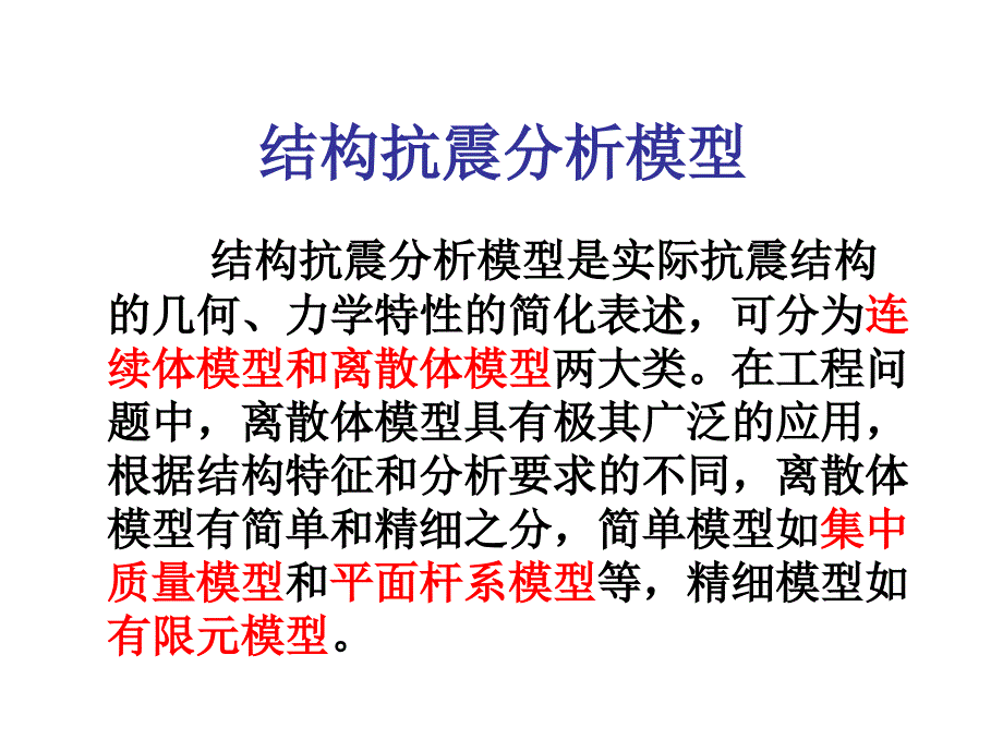 结构分析模型与弹性地震作用计算_第3页