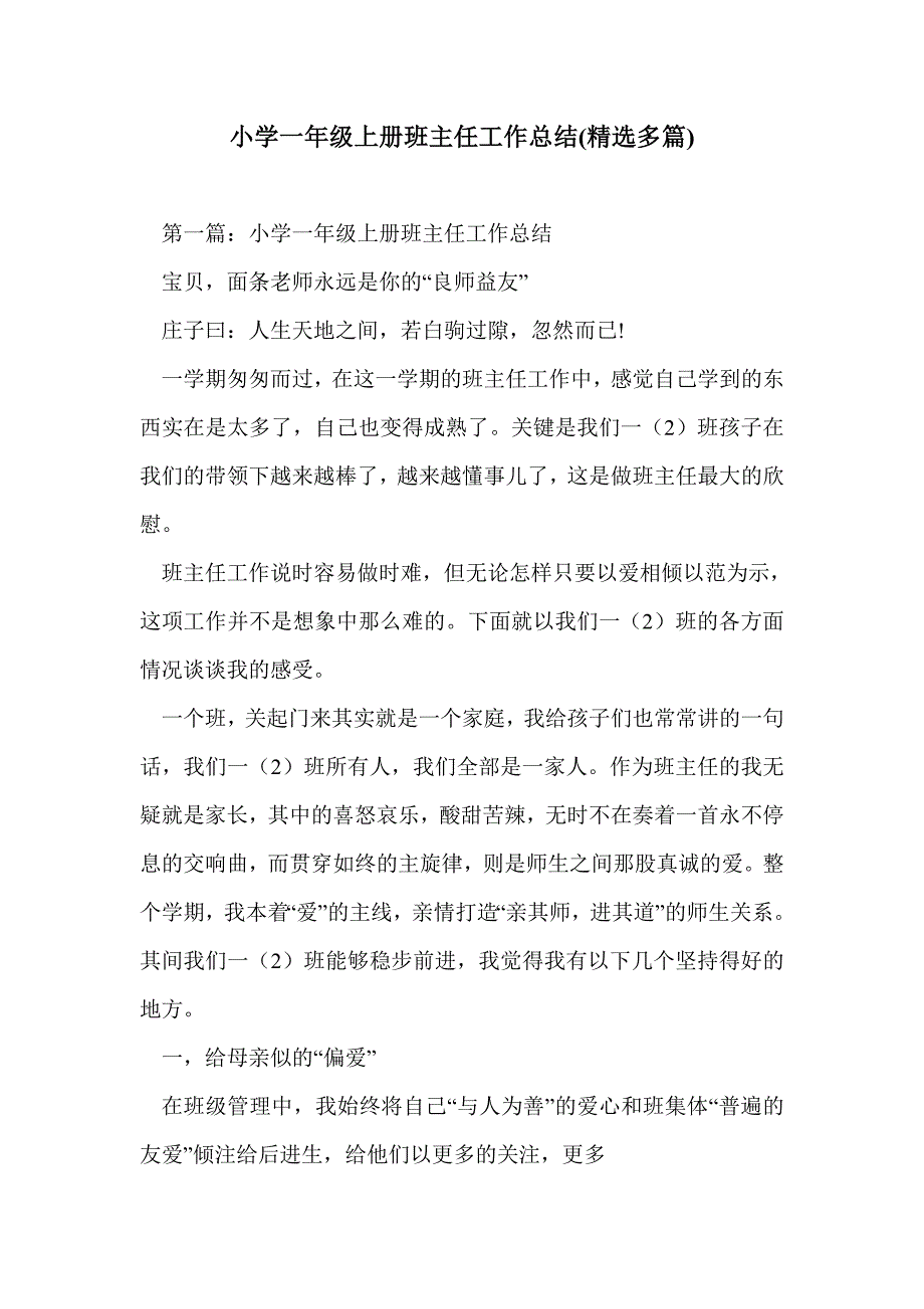 小学一年级上册班主任工作总结(精选多篇)_第1页