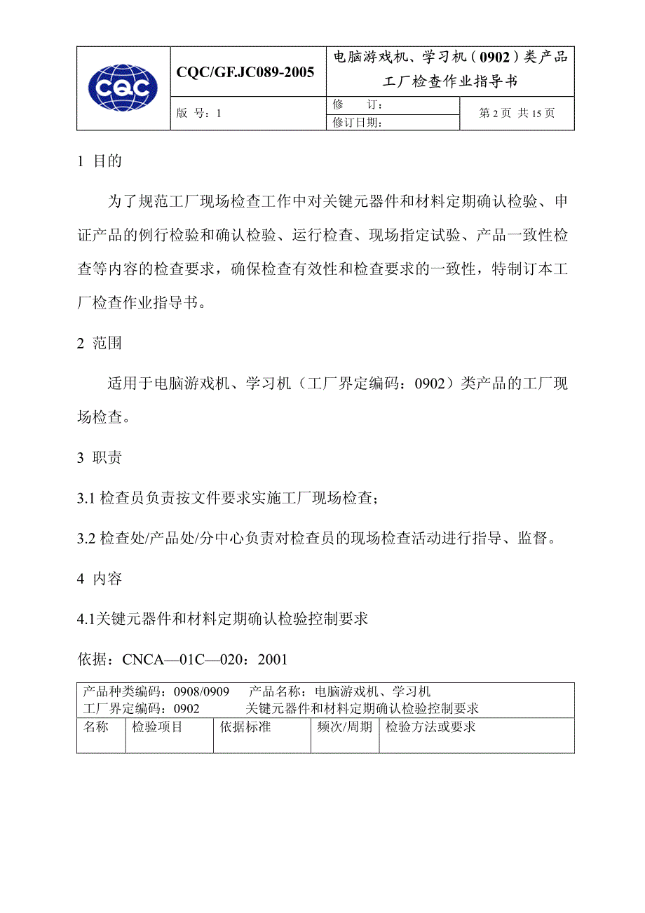 中 国 质 量 认 证 中 心 - 产品认证作业指导书 电脑游戏机、学习机_第3页