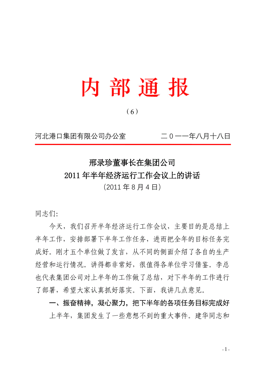 邢录珍董事长、李敏总经理在集团公司2011年半年经济运行工作会议上的讲话_第1页