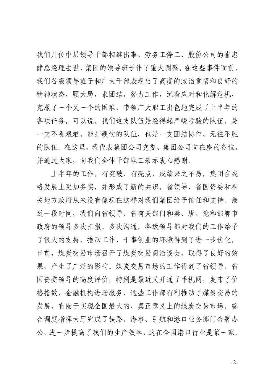 邢录珍董事长、李敏总经理在集团公司2011年半年经济运行工作会议上的讲话_第2页