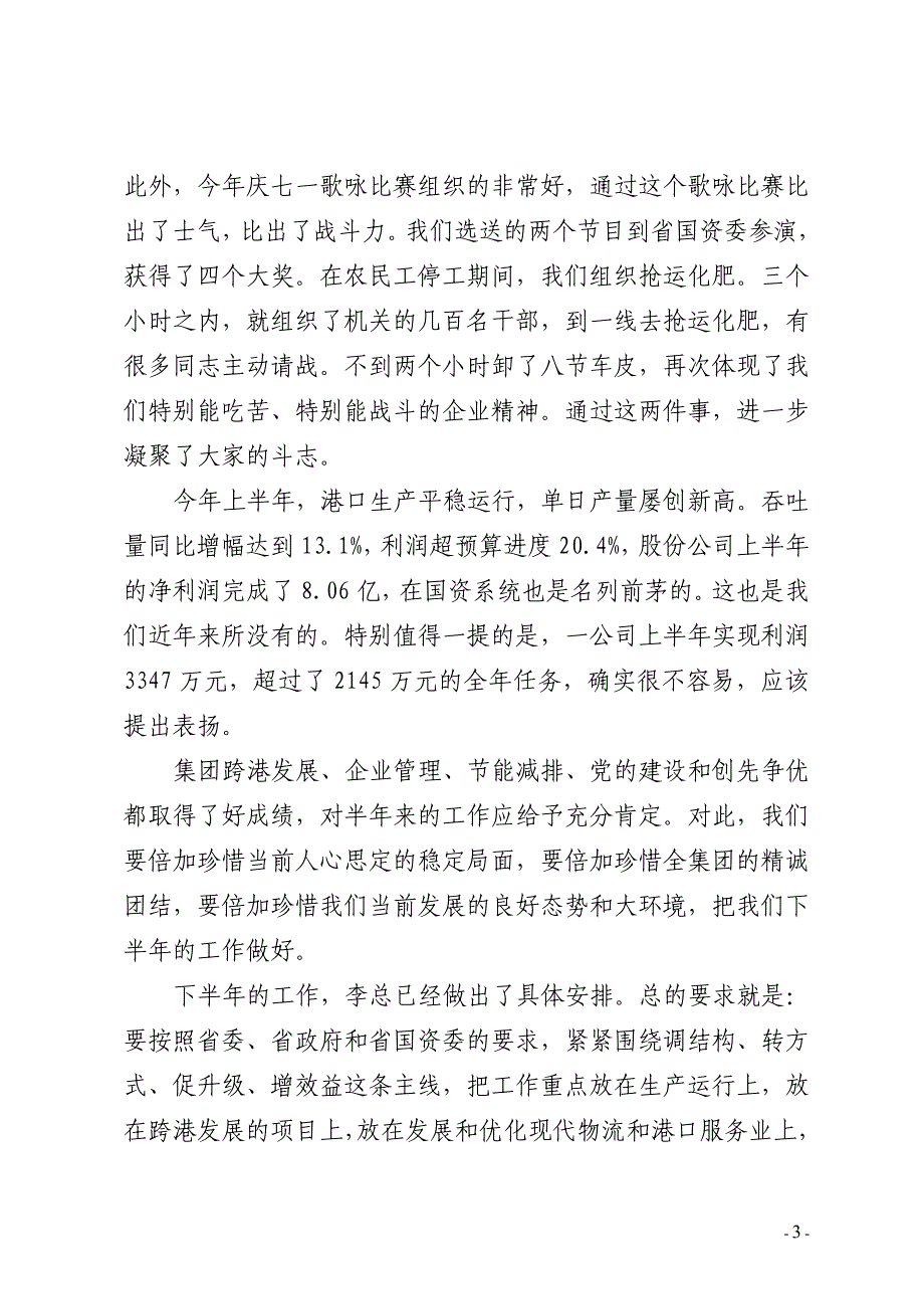 邢录珍董事长、李敏总经理在集团公司2011年半年经济运行工作会议上的讲话_第3页