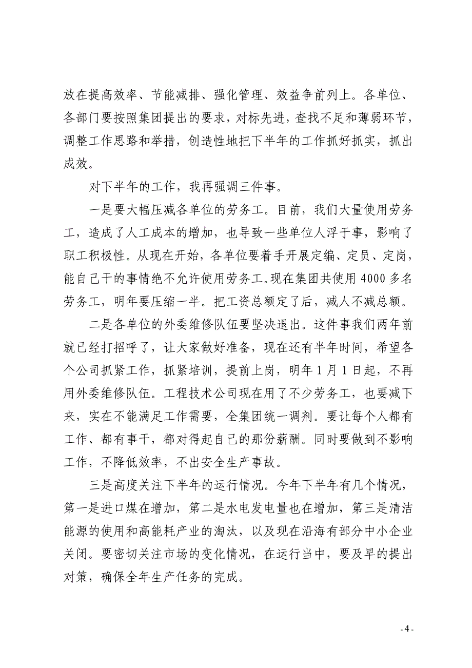 邢录珍董事长、李敏总经理在集团公司2011年半年经济运行工作会议上的讲话_第4页