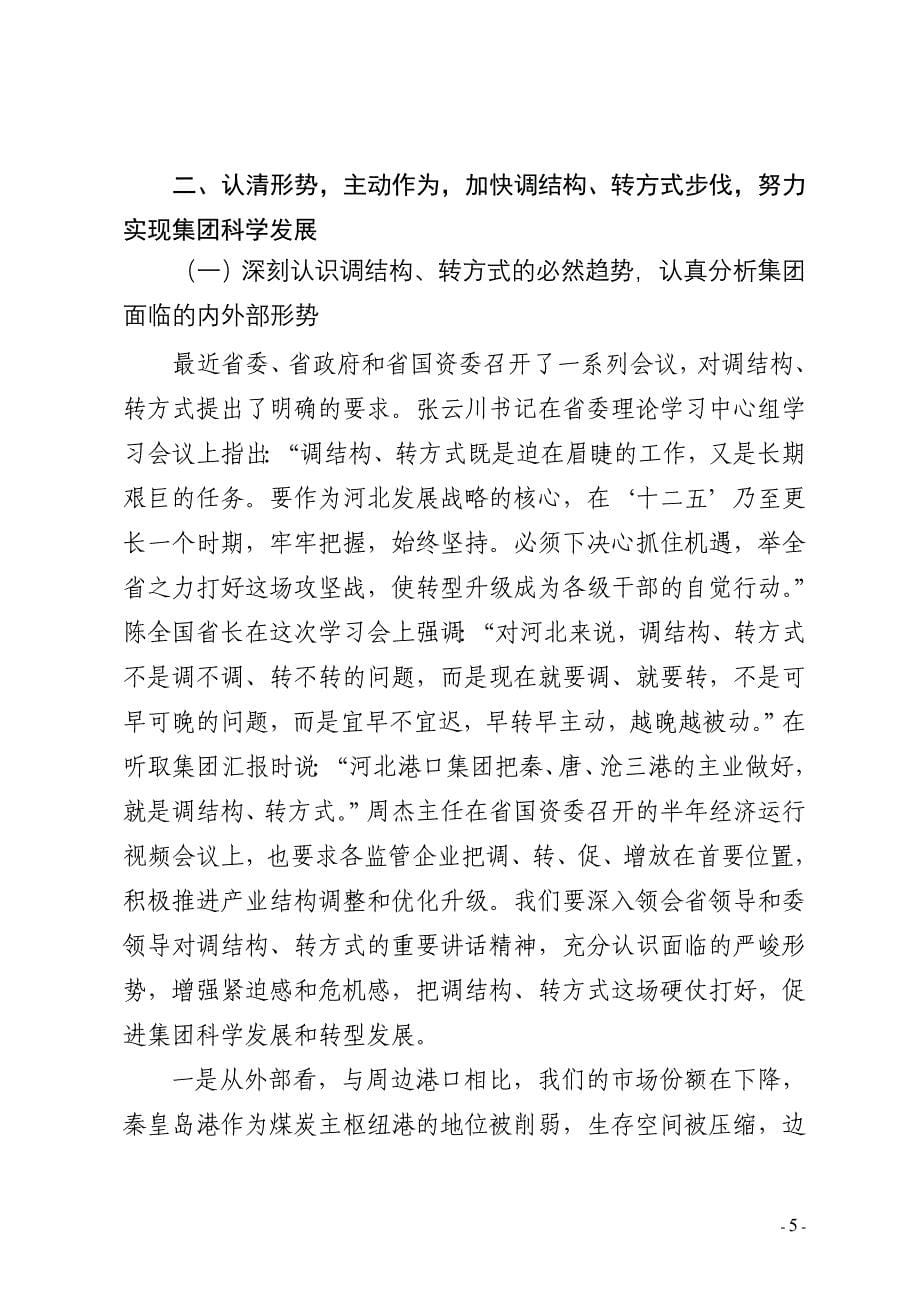 邢录珍董事长、李敏总经理在集团公司2011年半年经济运行工作会议上的讲话_第5页