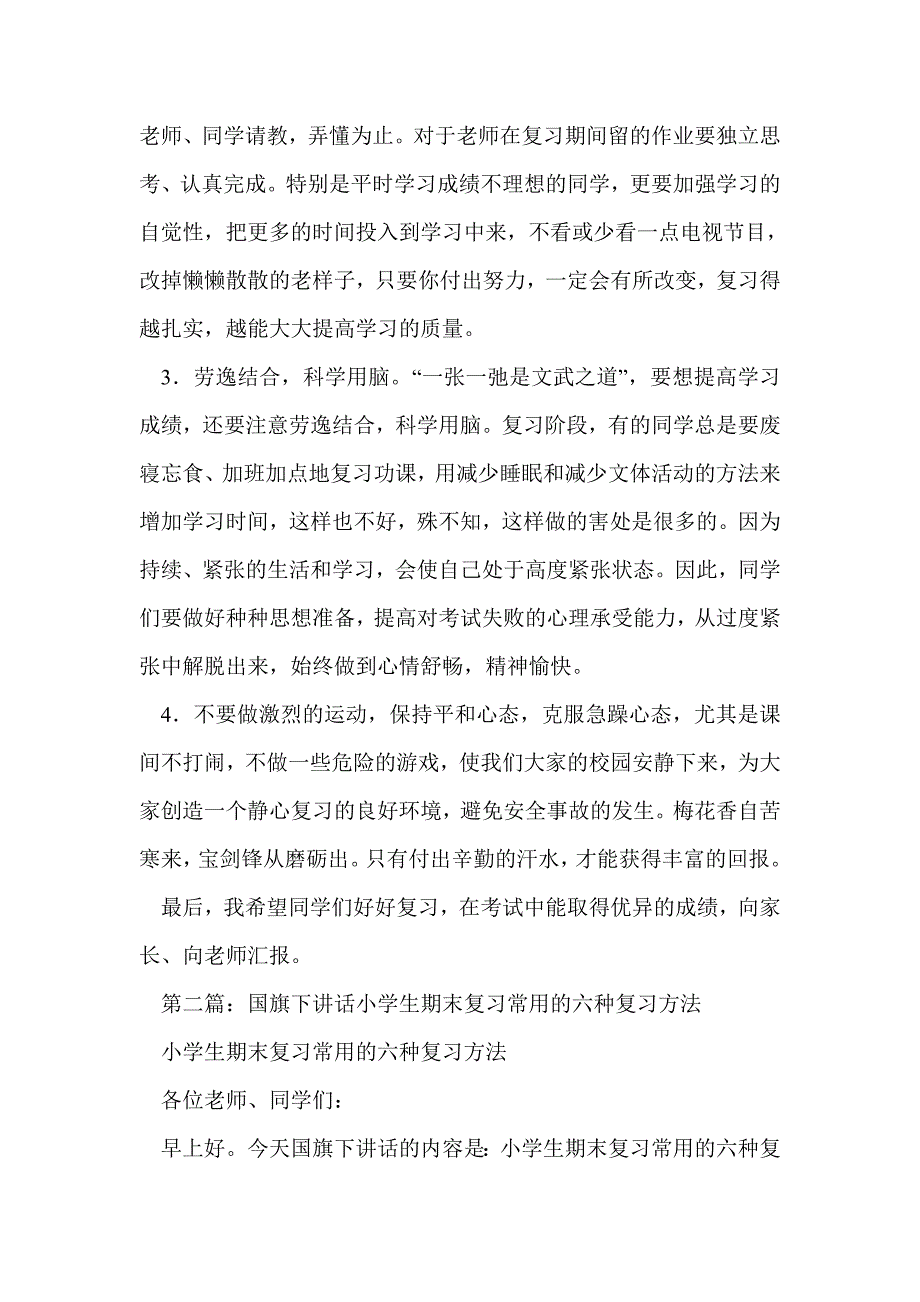 小学生国旗下讲话期末(精选多篇)_第2页