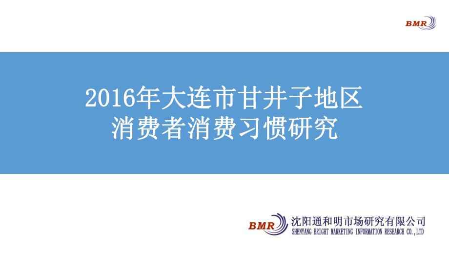 需要换版东特消费者研究数据（已完成）_第1页