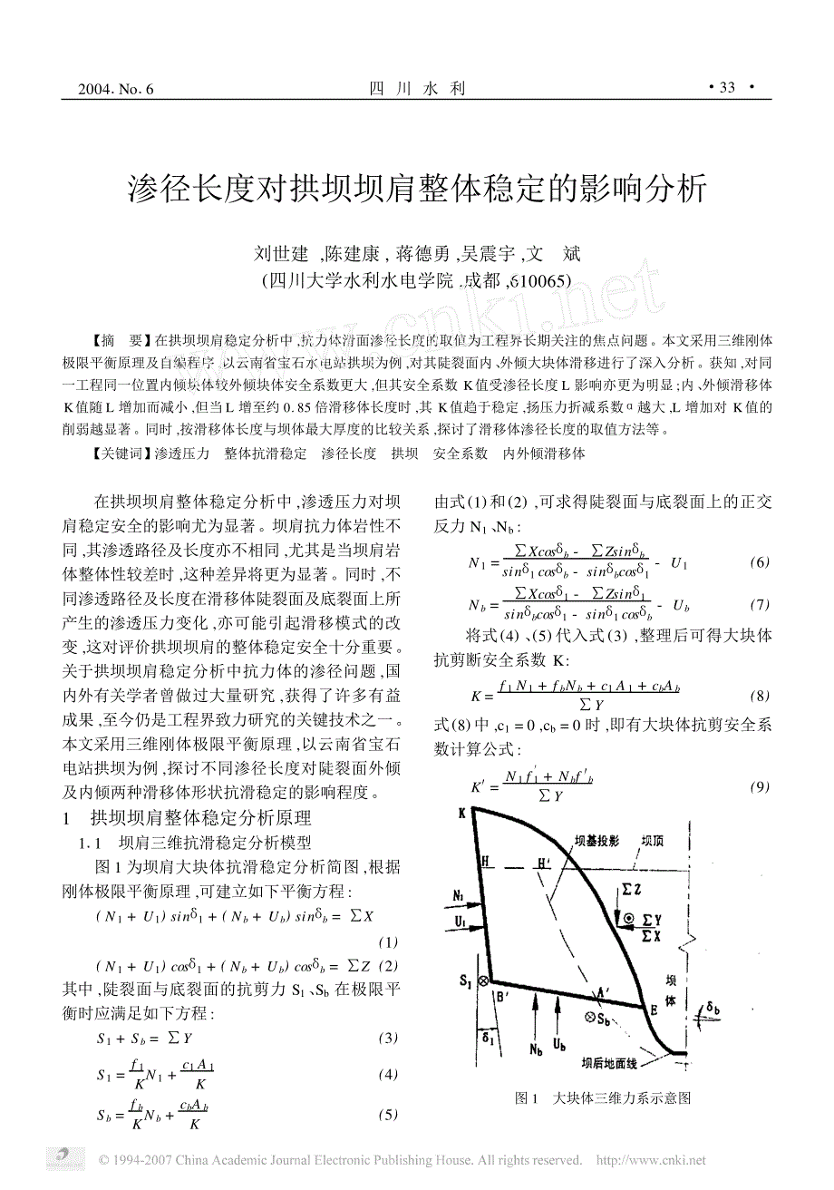 (刘世建)渗径长度对拱坝坝肩整体稳定的影响分析_第1页