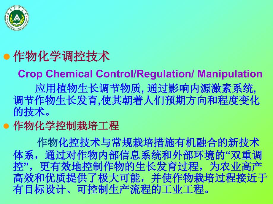 作物化学调控技术在农业生产中的应用_第4页