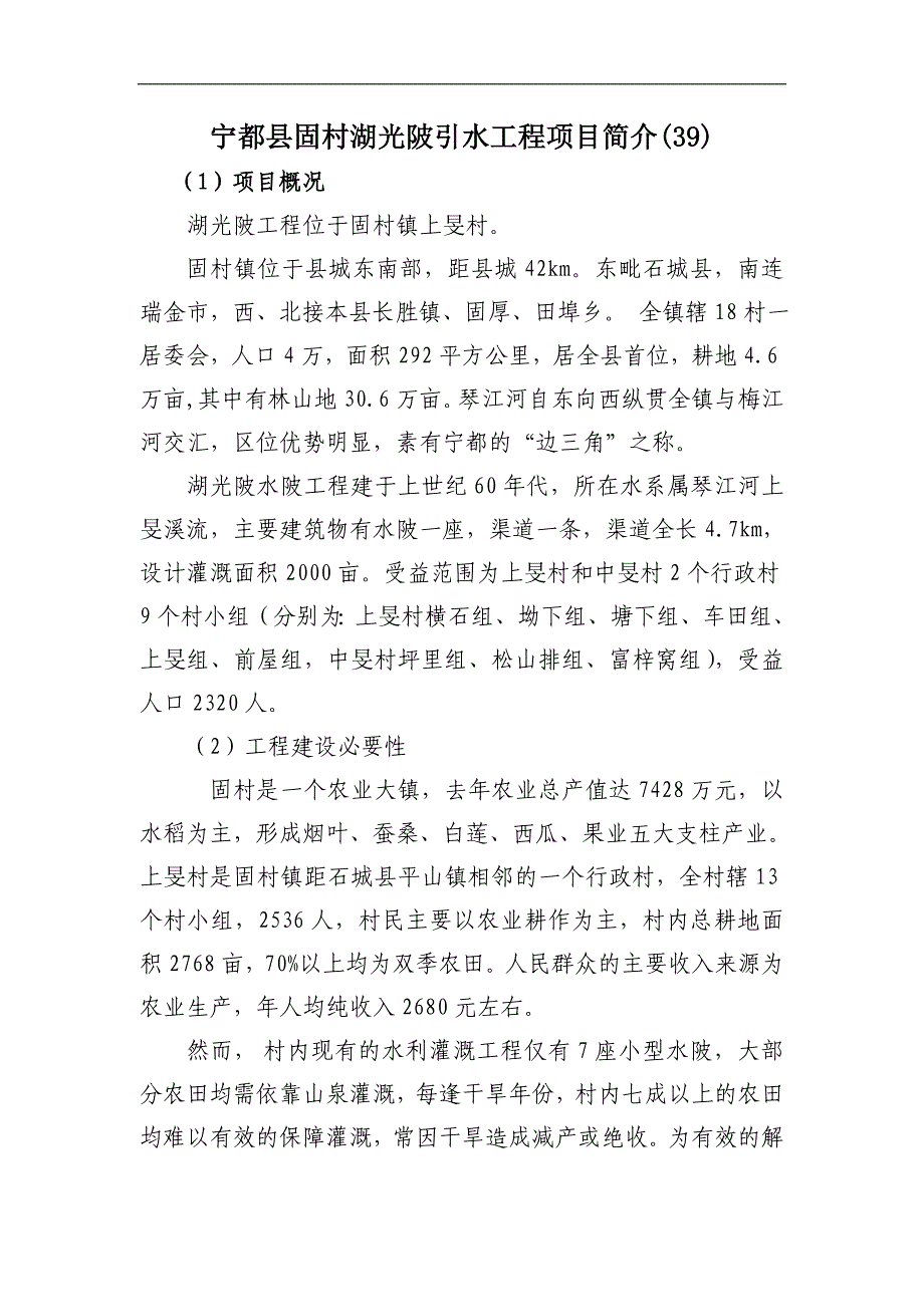 宁都县引水工程项目简介_第1页