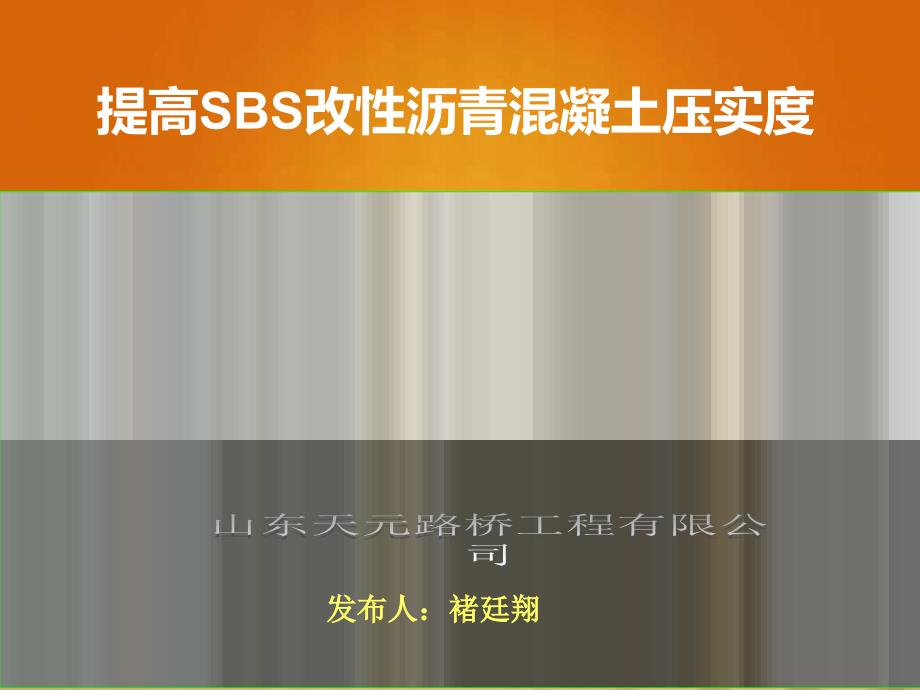 QC提高SBS改性沥青混凝土压实度_第1页