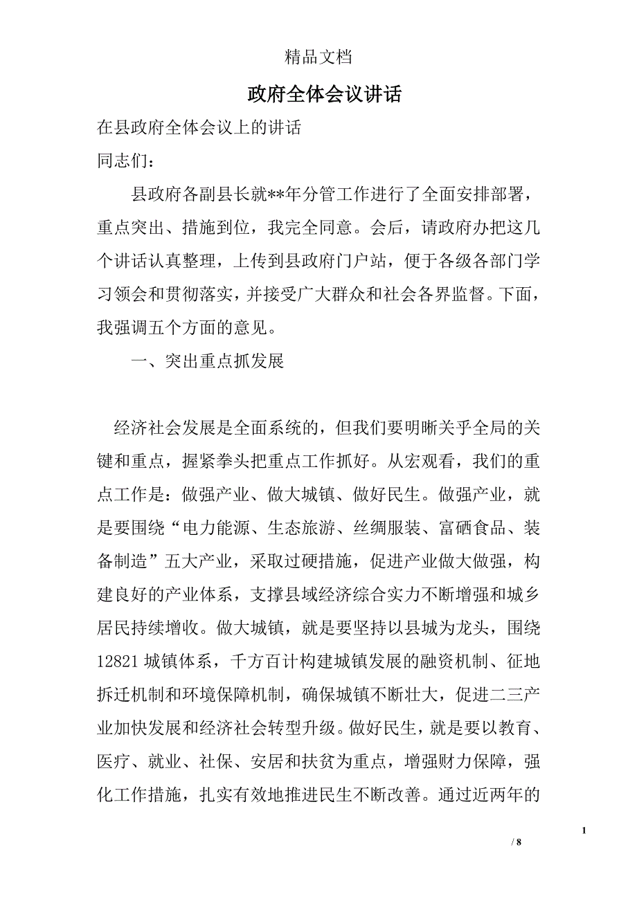 政府全体会议讲话 _0_第1页