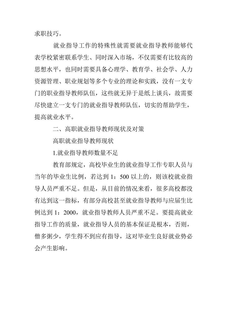 关于高职就业指导教师建设的若干思考_第5页