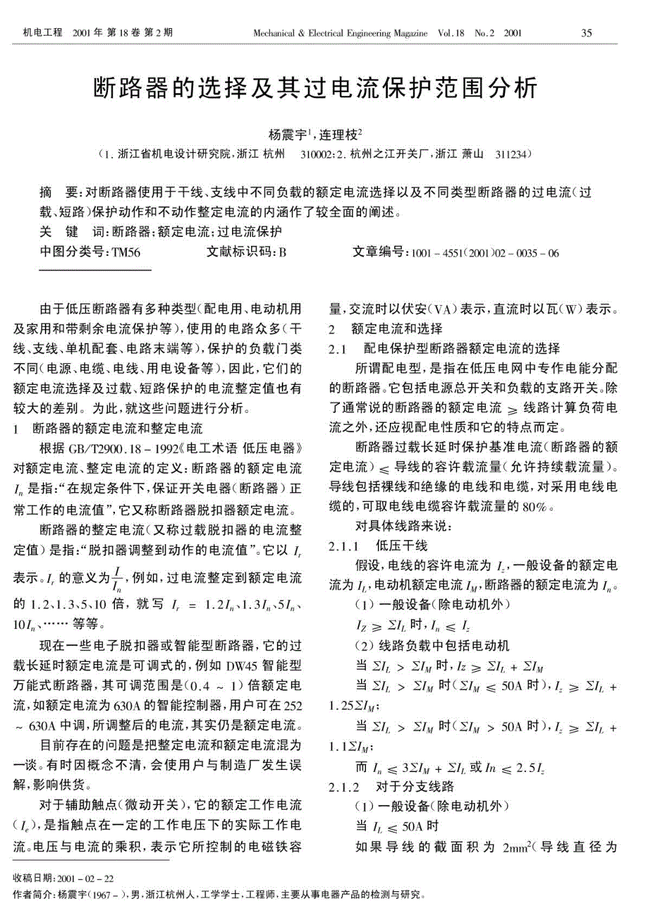 断路器的选择及其过电流保护范围分析_第1页