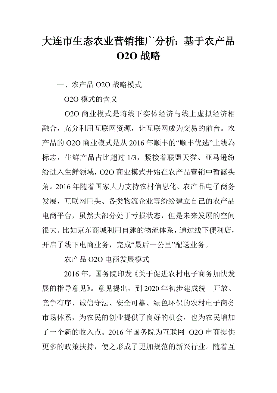 大连市生态农业营销推广分析：基于农产品O2O战略_第1页