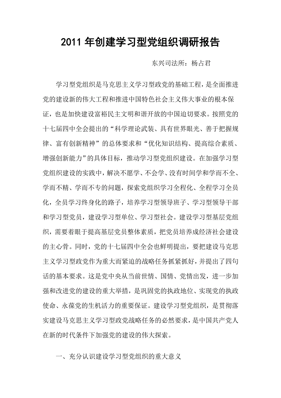 学习型党组调研材料_第1页