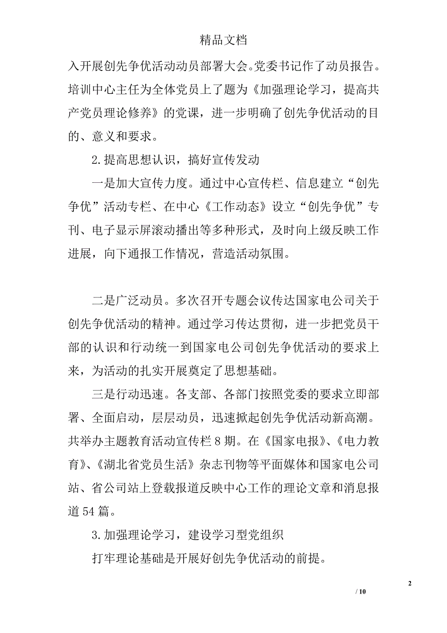 简论电力企业创先争优活动调研报告 _第2页