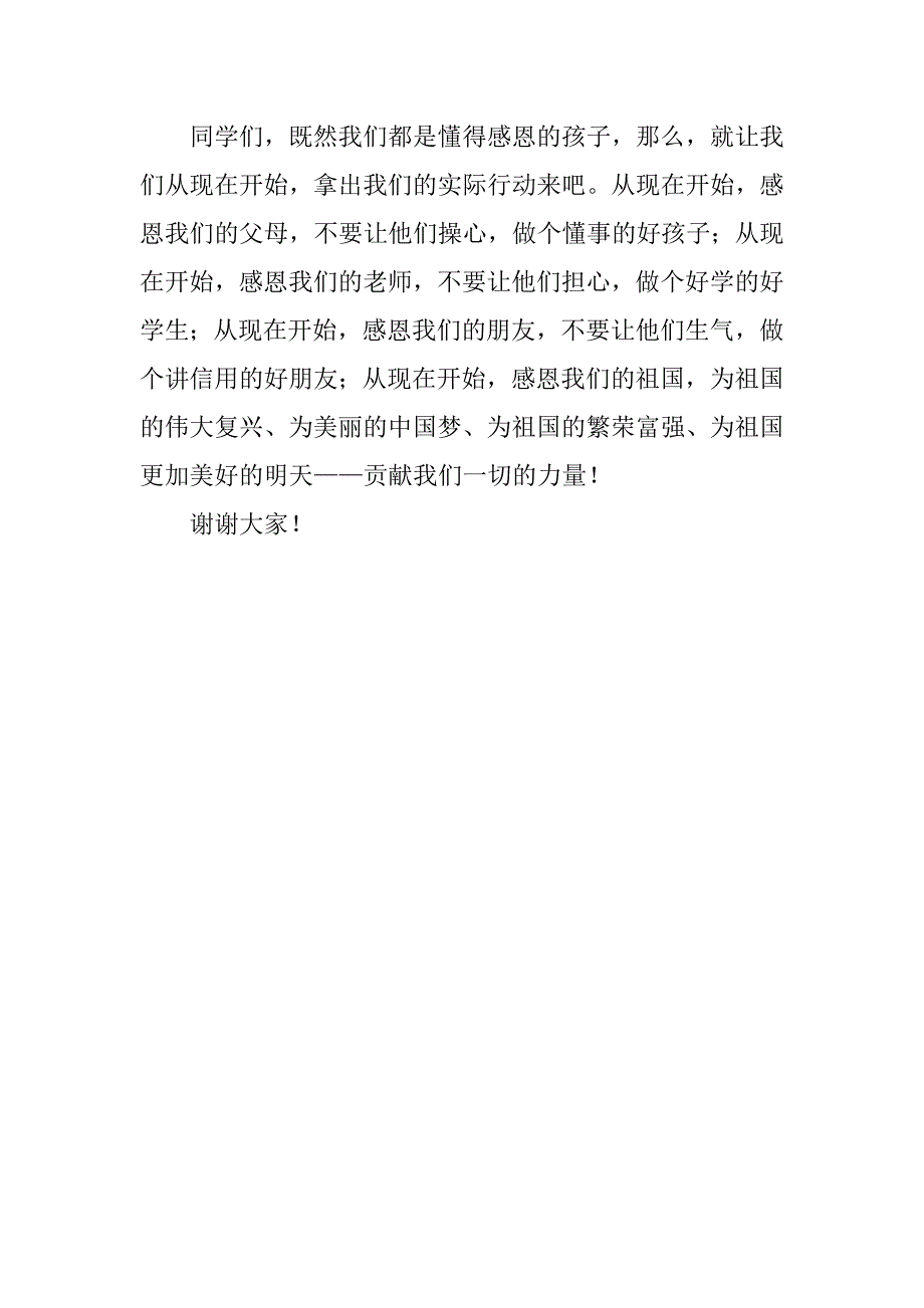 感恩教育演讲稿学会感恩做个好孩子_第2页