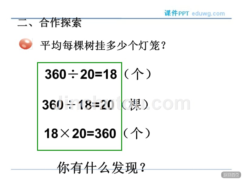 第6课时乘除法各部分之间的关系ppt课件 四年级数学 青岛版_第4页