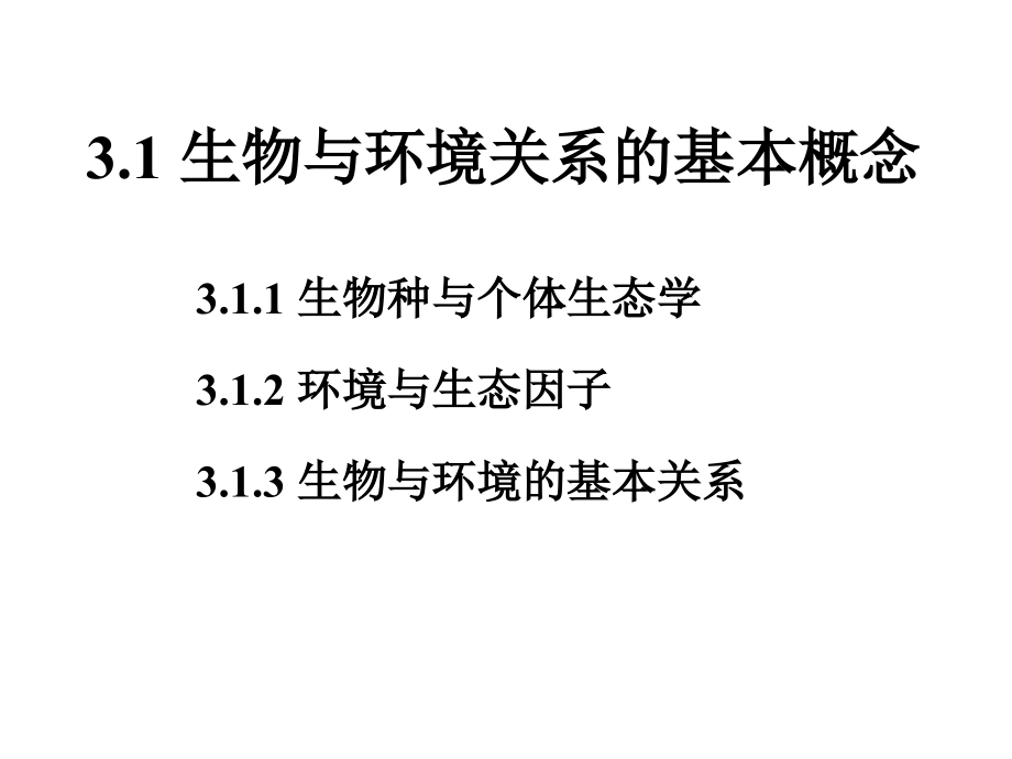 生态系统中的生物与环境1_第2页