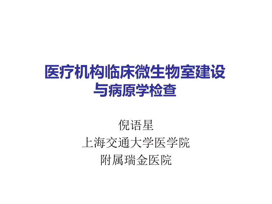 医疗机构临床微生物室建设与病原学检查倪语星_第1页