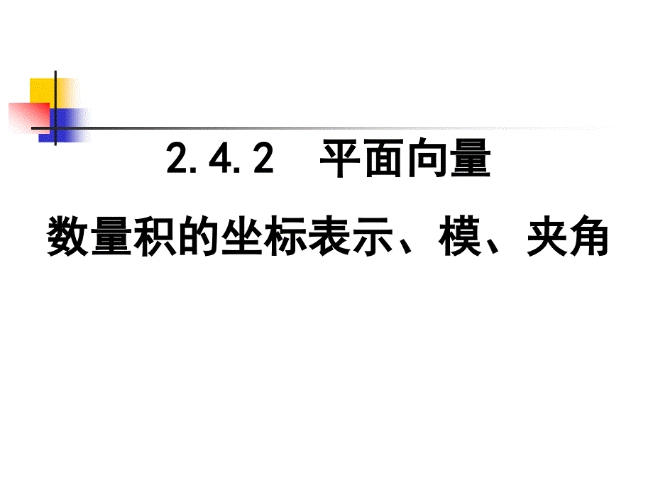 必修4平面向量数量积的坐标表示、模、夹角课件_第1页