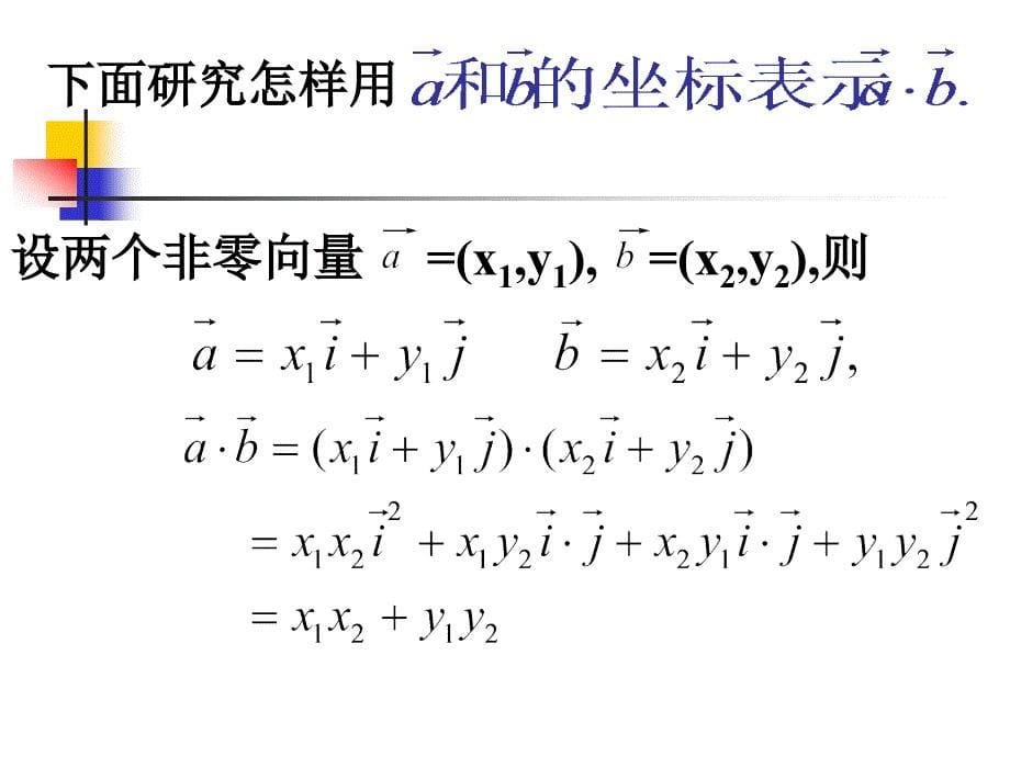 必修4平面向量数量积的坐标表示、模、夹角课件_第5页