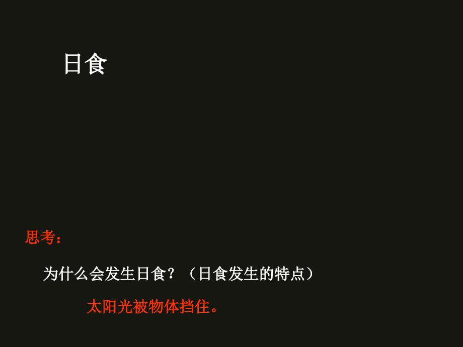 青岛版小学科学《日食和月食》课件　_第3页