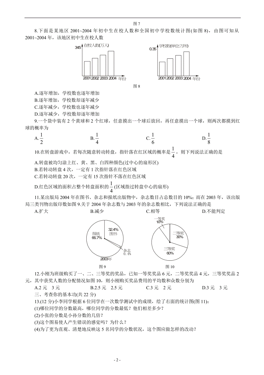 九年级优化训练数学统计与概率(ab卷)_第2页