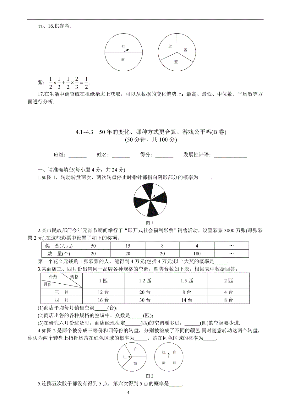 九年级优化训练数学统计与概率(ab卷)_第4页