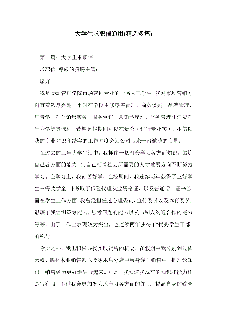 大学生求职信通用(精选多篇)_第1页