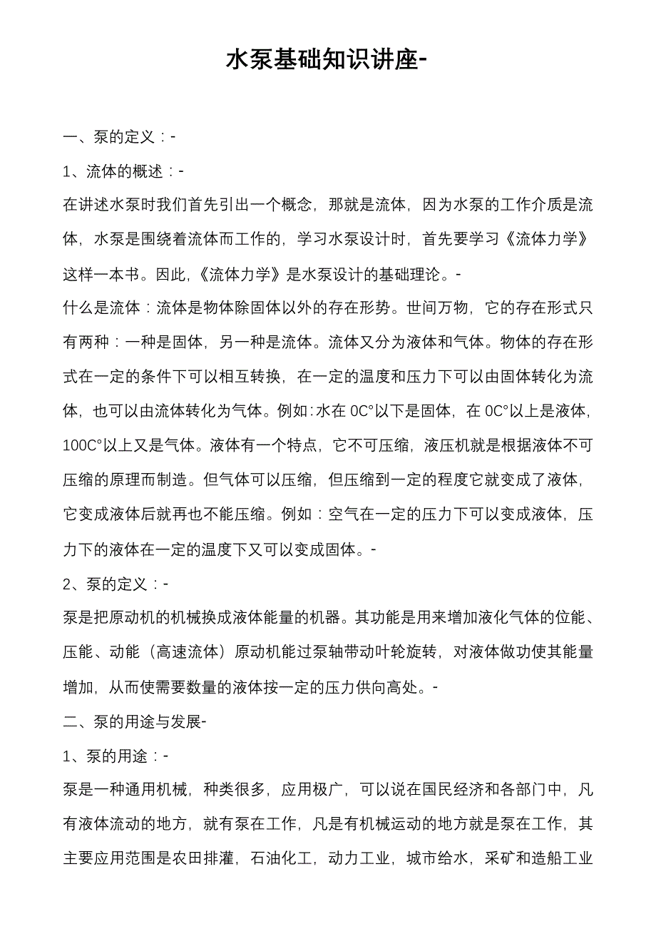 水泵基础知识讲座_第1页