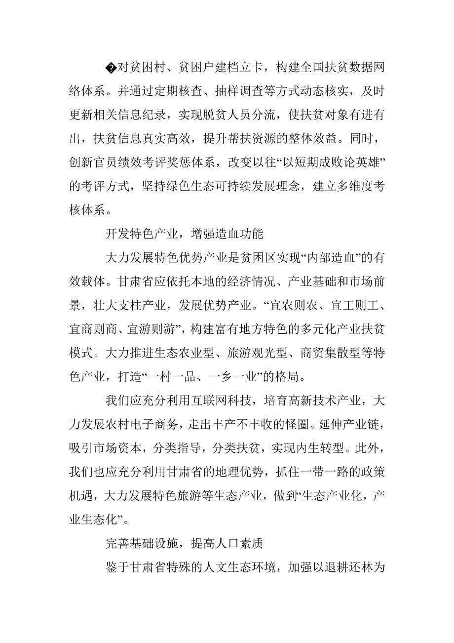 基于精准扶贫视角下的甘肃省脱贫模式探析_第5页