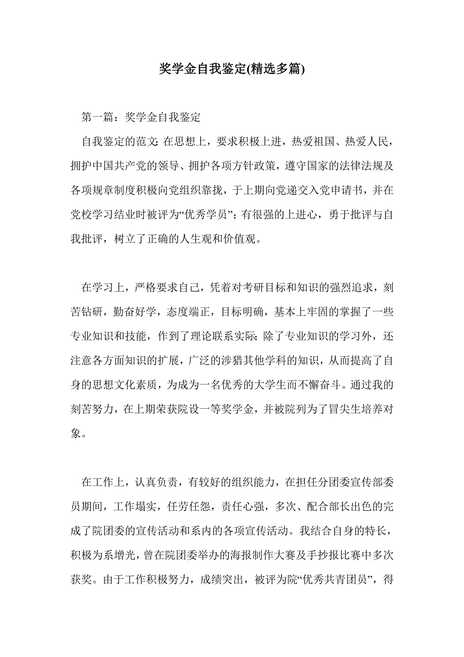 奖学金自我鉴定(精选多篇)_第1页