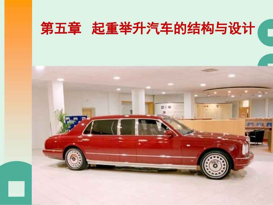 随车起重运输车结构与设计_第1页